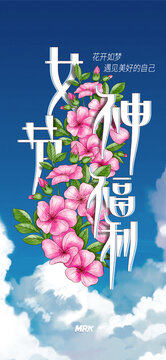 女神节福利字体设计