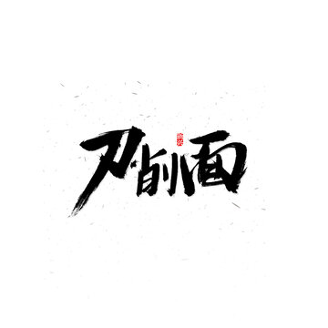 刀削面书法字