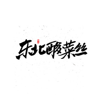 东北酸菜丝毛笔字