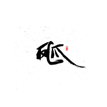 凤爪书法字