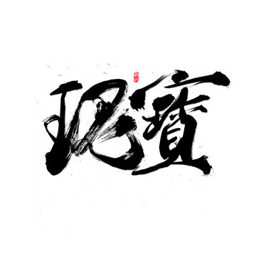 瑰宝毛笔字