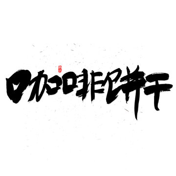 咖啡饼干毛笔字