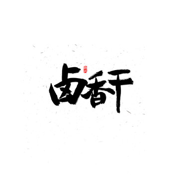 卤香干书法字