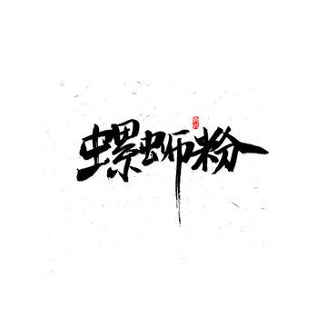 螺蛳粉书法字