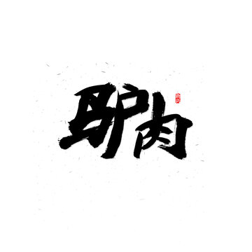 驴肉毛笔字