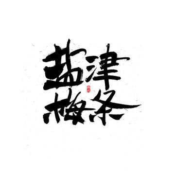 盐津梅条毛笔字