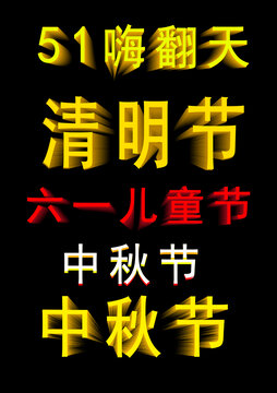 立体字