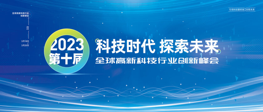 科技会议背景
