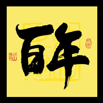 百年书法字