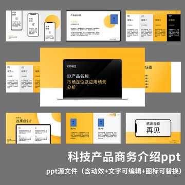 科技产品商务宣讲ppt