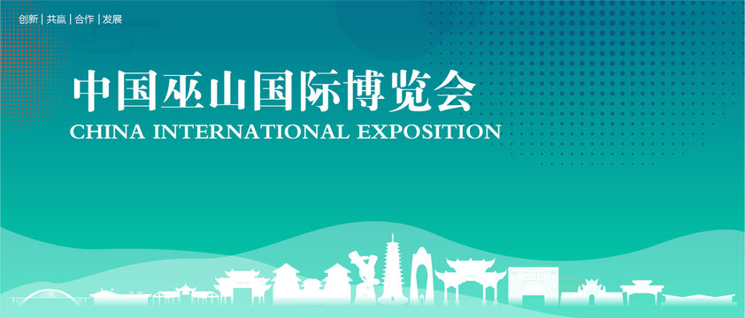 巫山国际博览会