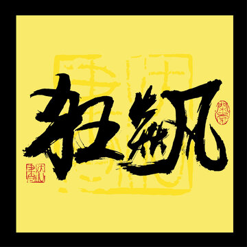 狂飙书法字