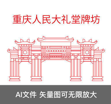 重庆人民大礼堂牌坊