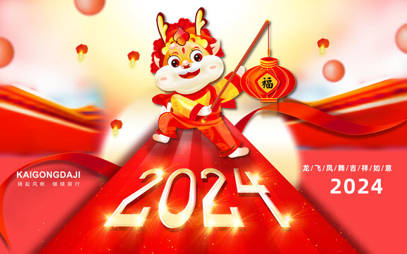 2024龙年