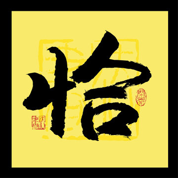 恰字