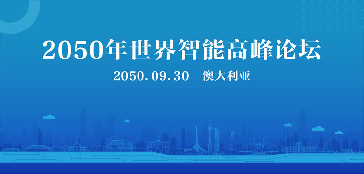 澳大利亚智能高峰论坛