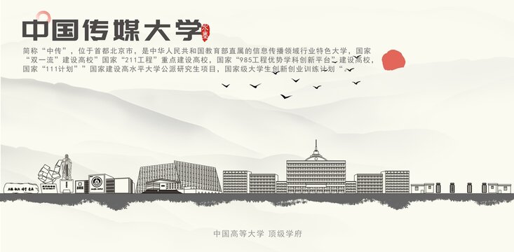 中国传媒大学