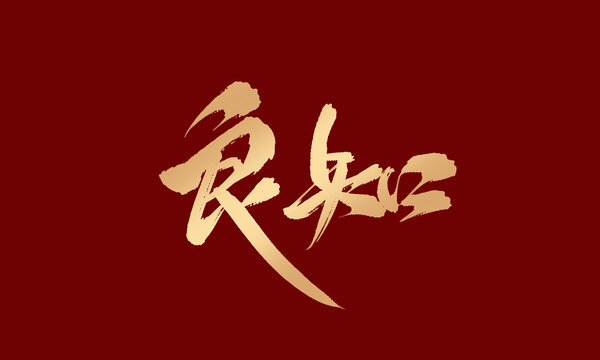 良知