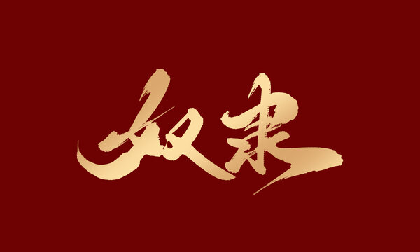 奴隶