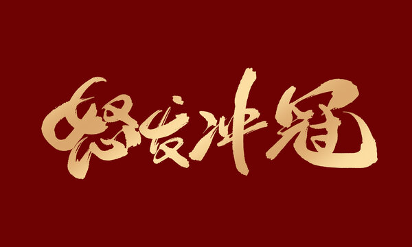 怒发冲冠