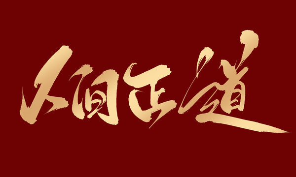 人间正道