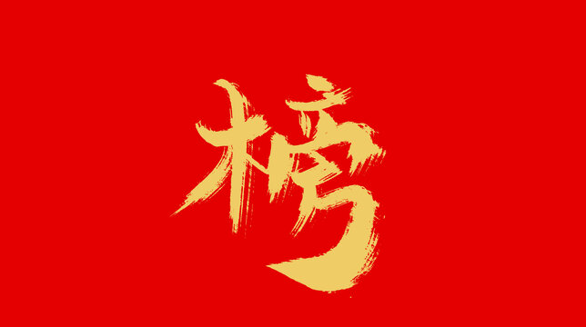 榜