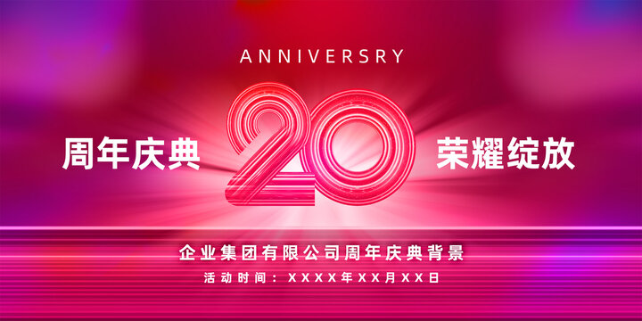 20周年庆典