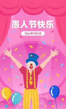 愚人节快乐小丑表演插画海报