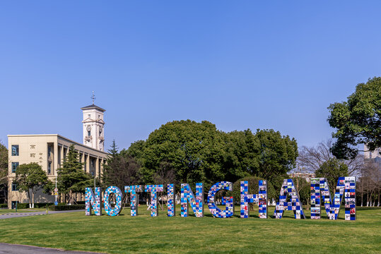 浙江宁波诺丁汉大学校园景色