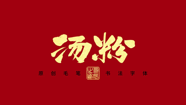 汤粉