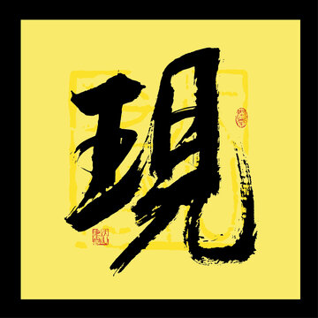现字