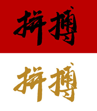 拼搏书法字