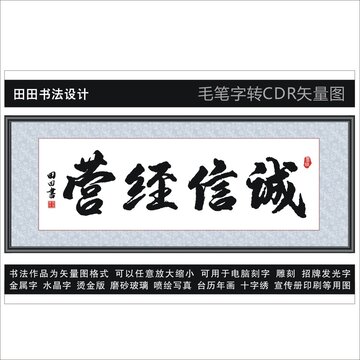 诚信经营
