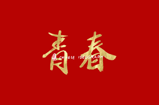 青春书法字体