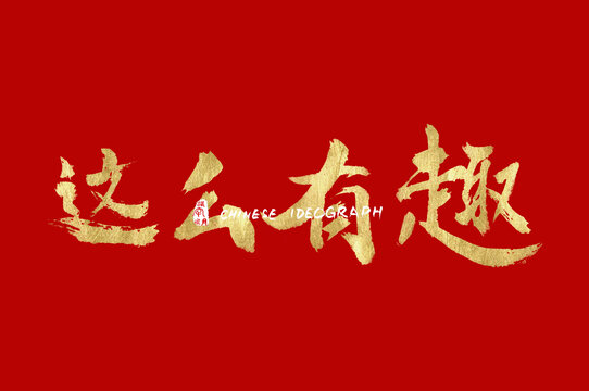 这么有趣手写中文广告字