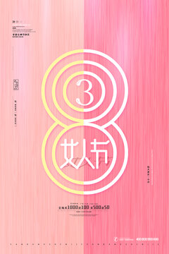 粉色大气38妇女节女神节海报