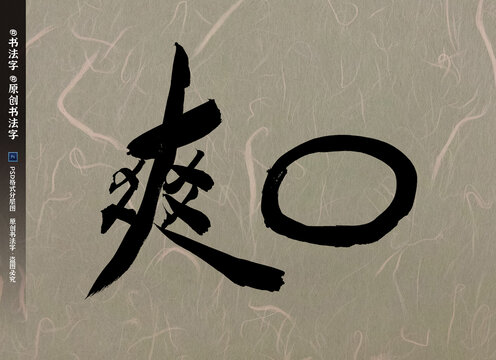 爽口书法字