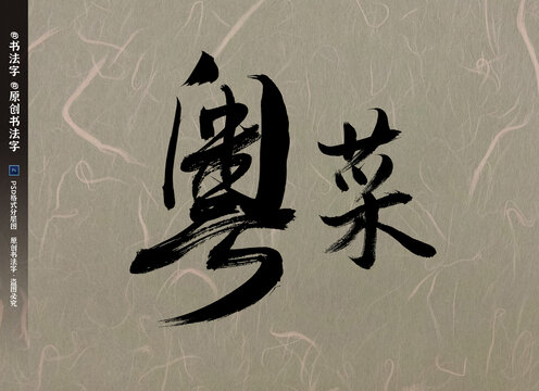 粤菜书法字