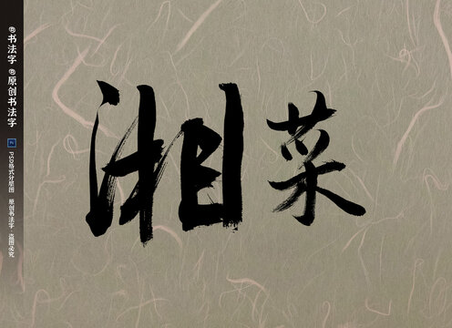 湘菜书法字