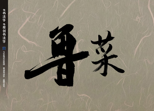 鲁菜书法字