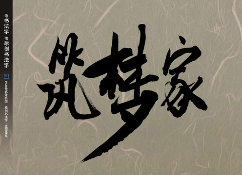 筑梦家书法字