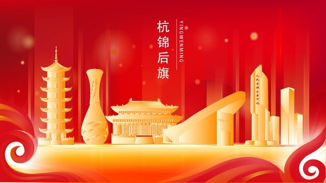 杭锦后旗金色地标建筑展板背景