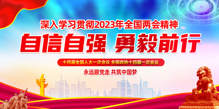 2023全国两会