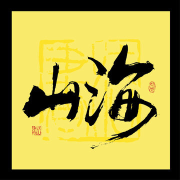 山海书法字