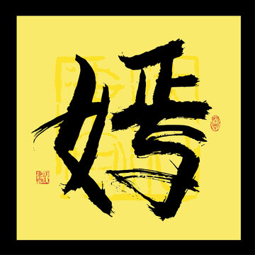 嫣字