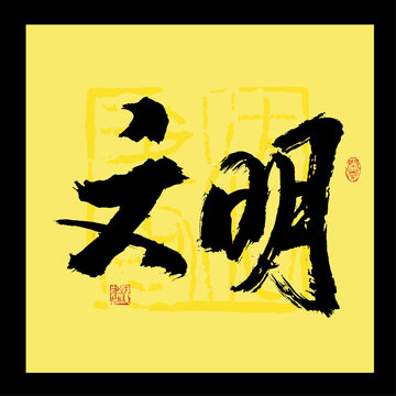 文明书法字