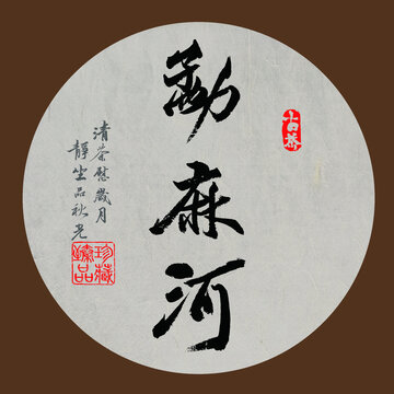 名山普洱茶书法字体下载勐麻河