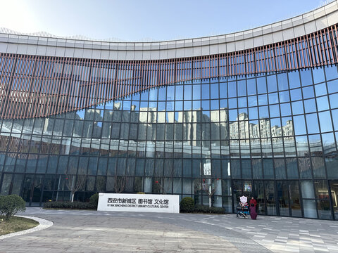 西安市新城区图书馆文化馆