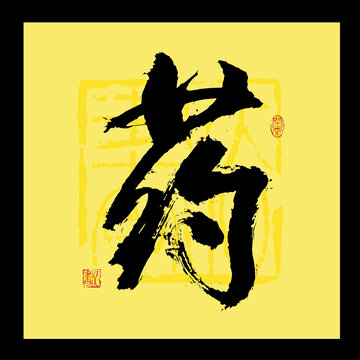 药字