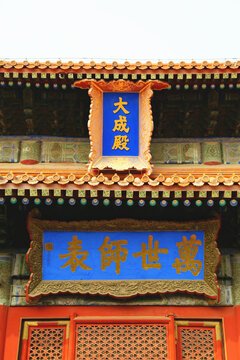 北京孔庙大成宝殿